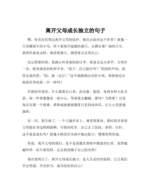 离开父母成长独立的句子