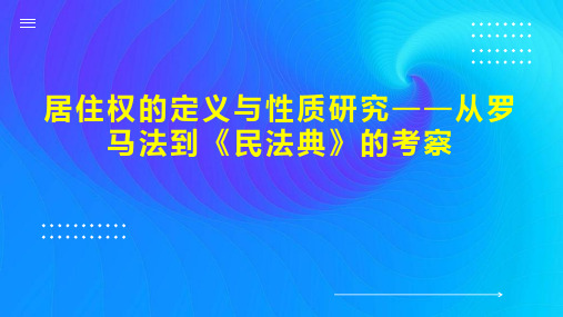 居住权的定义与性质研究从罗马法到《民法典》的考察