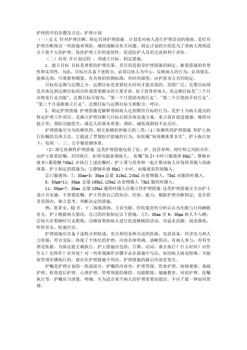 护理程序的步骤及方法：护理计划 