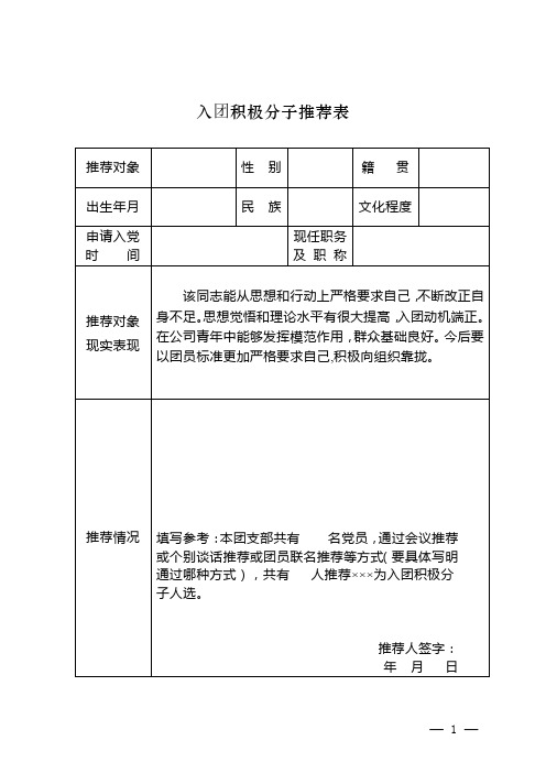 入团积极分子推荐表申请理由怎么写