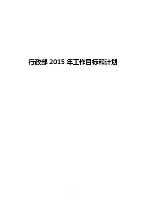 2015年行政部工作计划]