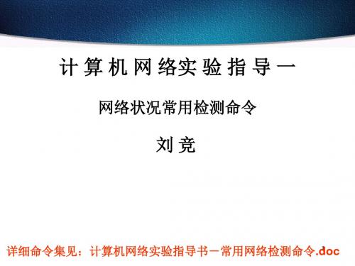 计算机网络实验指导书1-网络状况常用检测命令.