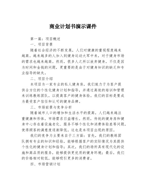 商业计划书演示课件3篇