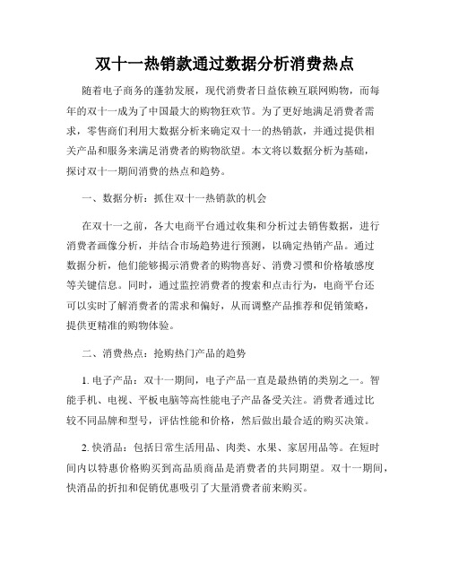 双十一热销款通过数据分析消费热点