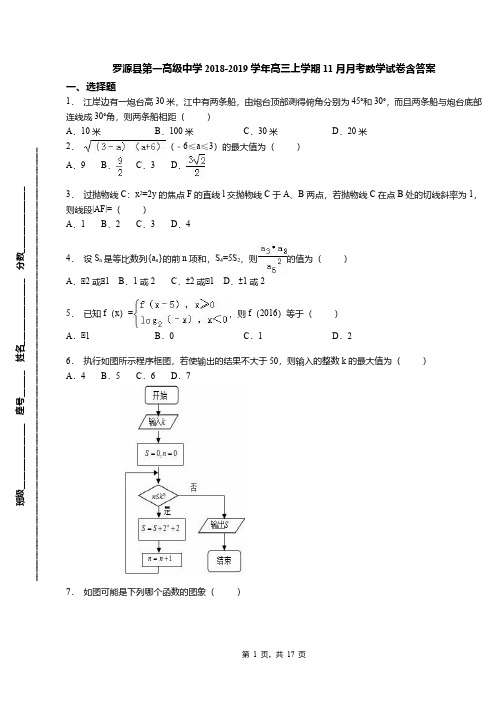 罗源县第一高级中学2018-2019学年高三上学期11月月考数学试卷含答案