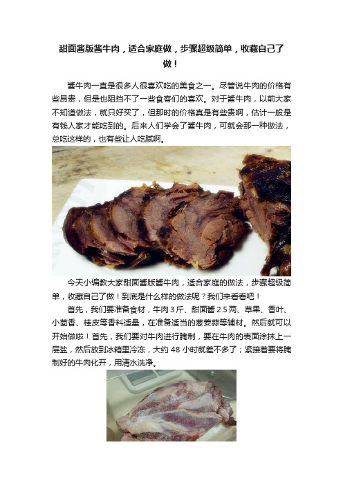 甜面酱版酱牛肉，适合家庭做，步骤超级简单，收藏自己了做！