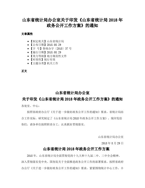 山东省统计局办公室关于印发《山东省统计局2018年政务公开工作方案》的通知