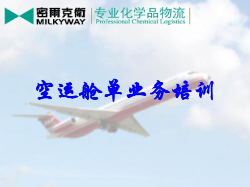 空运舱单业务培训