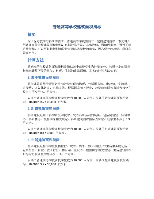 普通高等学校建筑面积指标