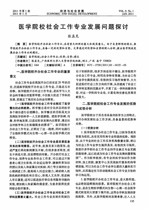 医学院校社会工作专业发展问题探讨