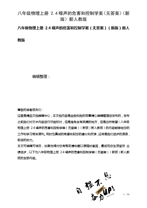 八年级物理上册2.4噪声的危害和控制学案(无答案)新人教版(2021年整理)