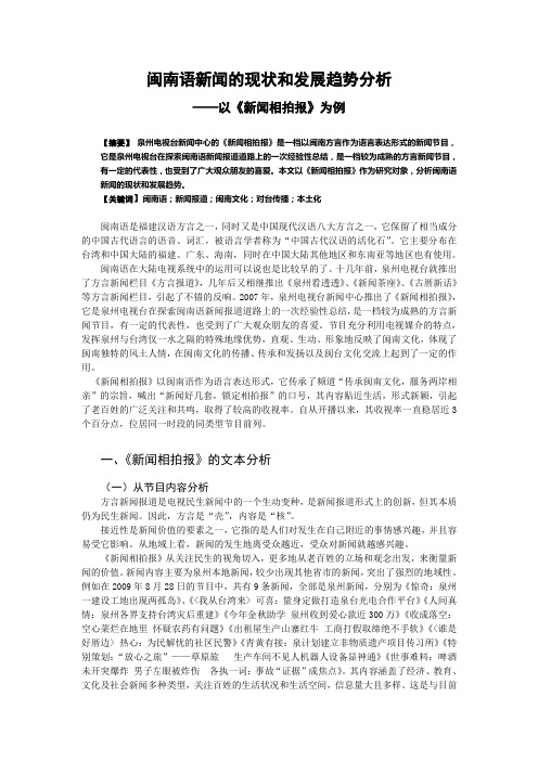 闽南语新闻的现状和发展趋势分析