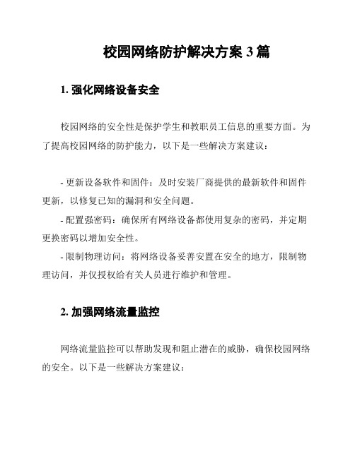 校园网络防护解决方案3篇