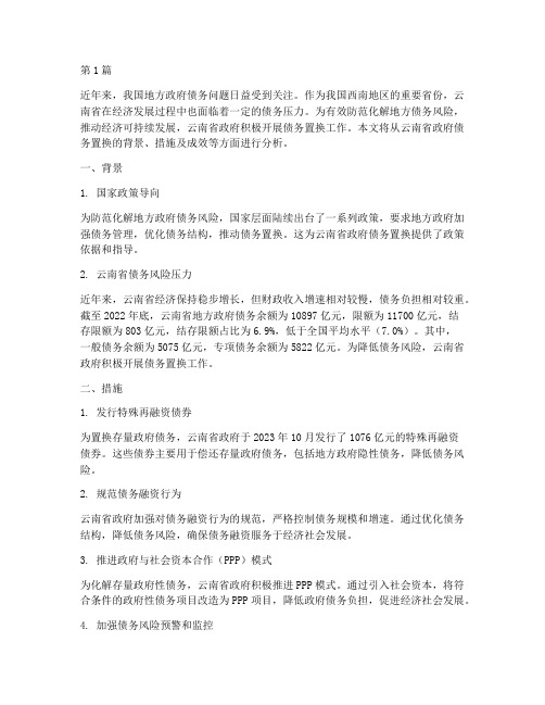 云南省政府债务置换(3篇)