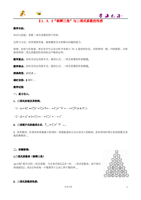 人教高中数学 --1.3.2“杨辉三角”与二项式系数的性质教案 新人教版选修2-3