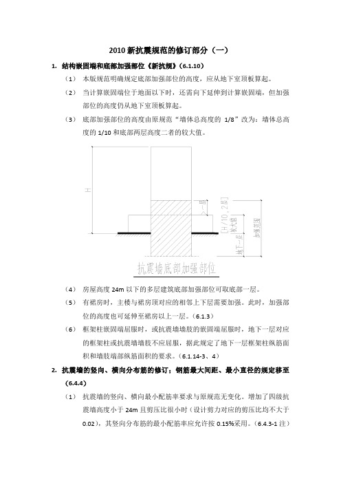 2010新抗震规范的修订部分(一)