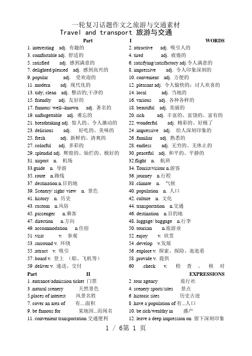 一轮复习话题作文之旅游与交通素材