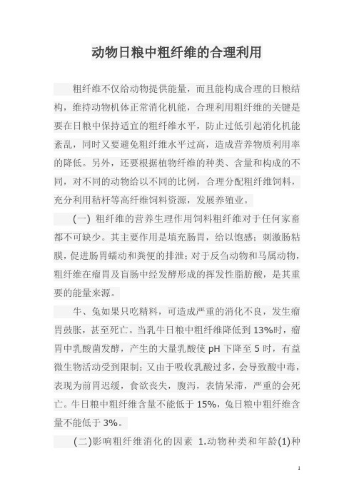 动物日粮中粗纤维的合理利用