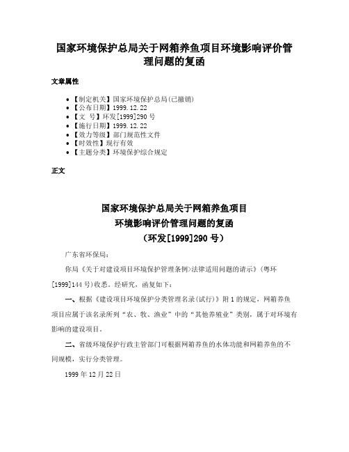 国家环境保护总局关于网箱养鱼项目环境影响评价管理问题的复函