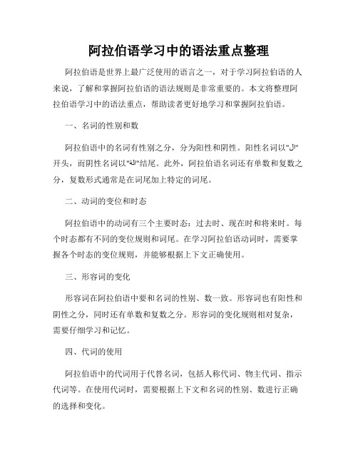 阿拉伯语学习中的语法重点整理