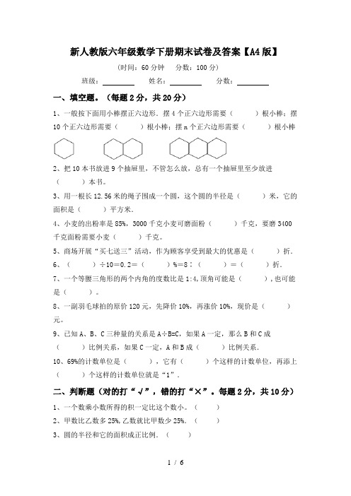 新人教版六年级数学下册期末试卷及答案【A4版】