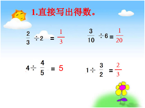 分数除以分数课件