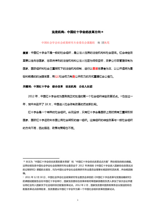 法定机构：中国红十字会的改革方向4.9