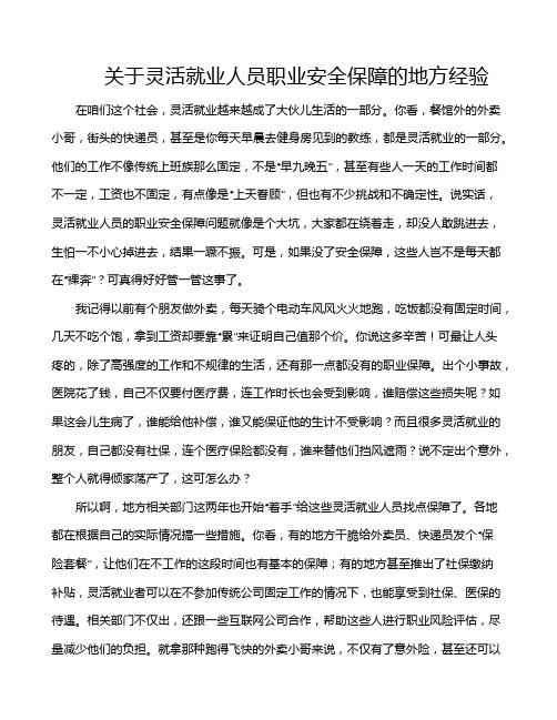 关于灵活就业人员职业安全保障的地方经验