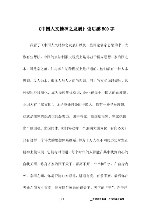 《中国人文精神之发展》读后感500字