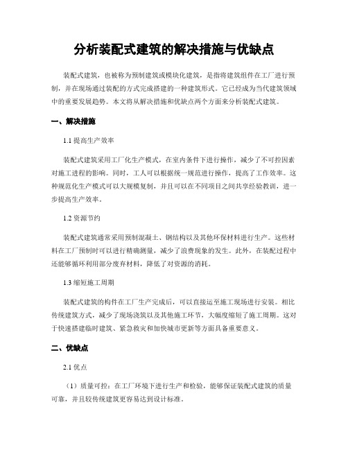 分析装配式建筑的解决措施与优缺点