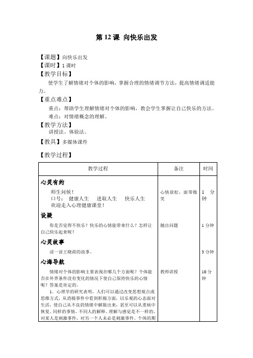 心理健康教育教案第12课 向快乐出发