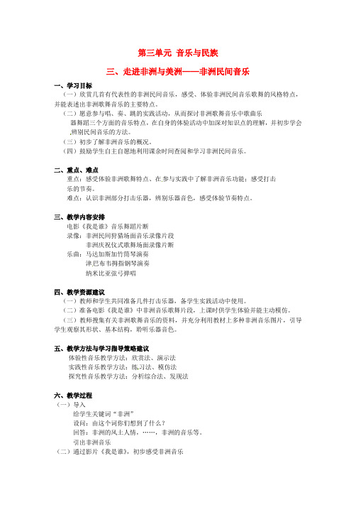 河北省新乐市第一中学高中音乐 第三单元 音乐与民族 三 走进非洲与美洲 非洲音乐教案