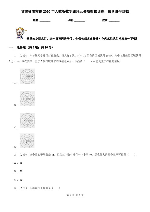 甘肃省陇南市2020年人教版数学四升五暑期衔接训练：第9讲平均数