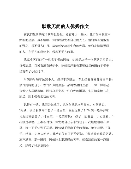 默默无闻的人优秀作文