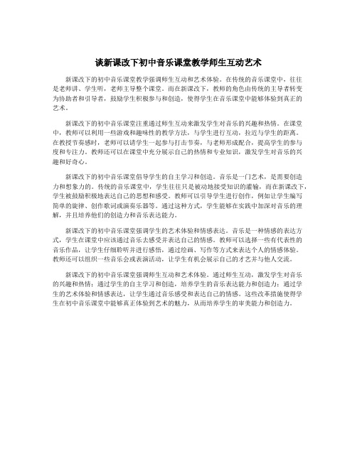 谈新课改下初中音乐课堂教学师生互动艺术