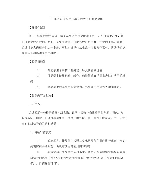 三年级习作指导《诱人的桔子》的说课稿