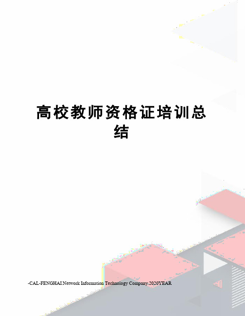 高校教师资格证培训总结