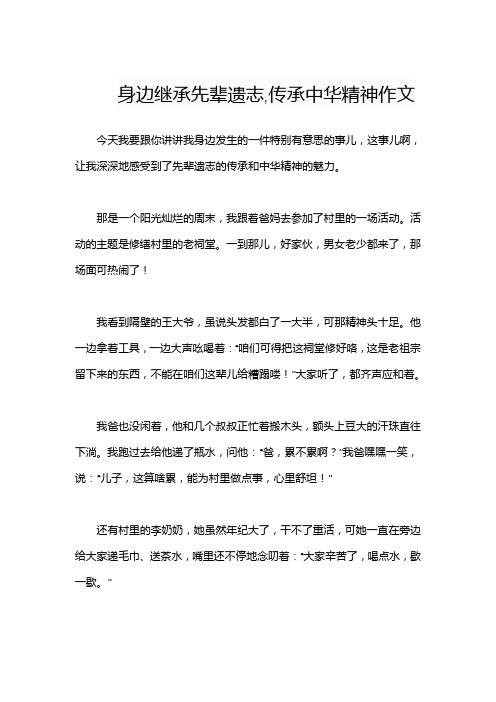 身边继承先辈遗志,传承中华精神作文