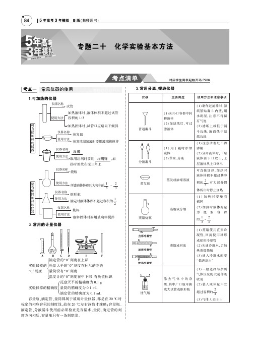 5年高考3年模拟B版课标III2019年高考化学专题二十化学实验基本方法PDF含解析