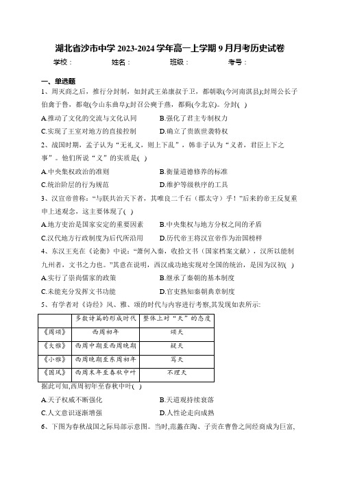 湖北省沙市中学2023-2024学年高一上学期9月月考历史试卷(含答案)