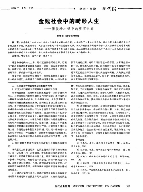 金钱社会中的畸形人生——张爱玲小说中的现实世界