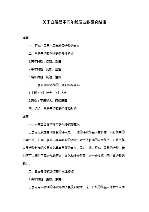 关于白居易不同年龄段诗歌研究结语