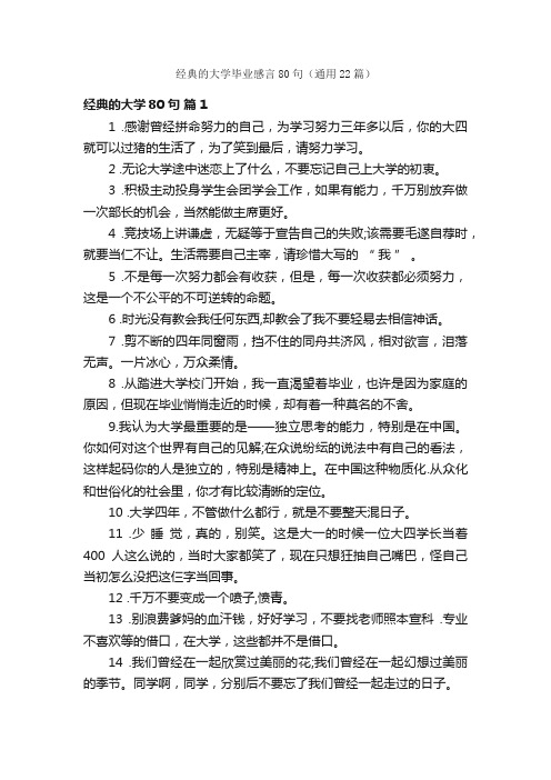 经典的大学毕业感言80句（通用22篇）