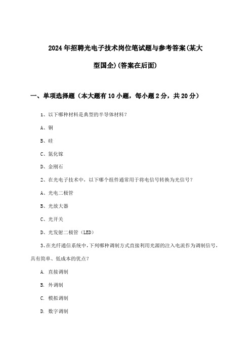 光电子技术岗位招聘笔试题与参考答案(某大型国企)2024年