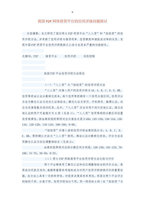 我国P2P网络借贷平台的信用评级问题探讨