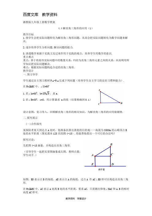 【湘教版】九年级数学上册 4.4《解直角三角形的应用 一》精品教学案