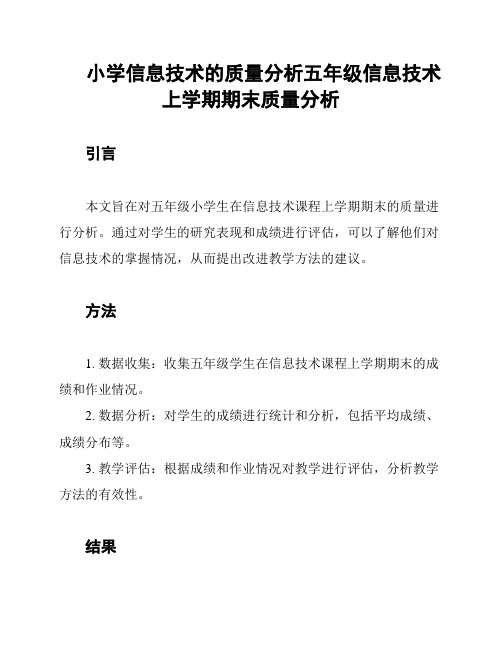 小学信息技术的质量分析五年级信息技术上学期期末质量分析