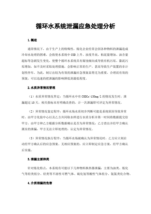 循环水系统泄漏应急处理分析