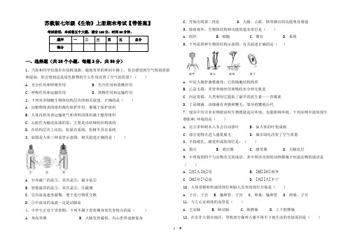 苏教版七年级《生物》上册期末考试【带答案】