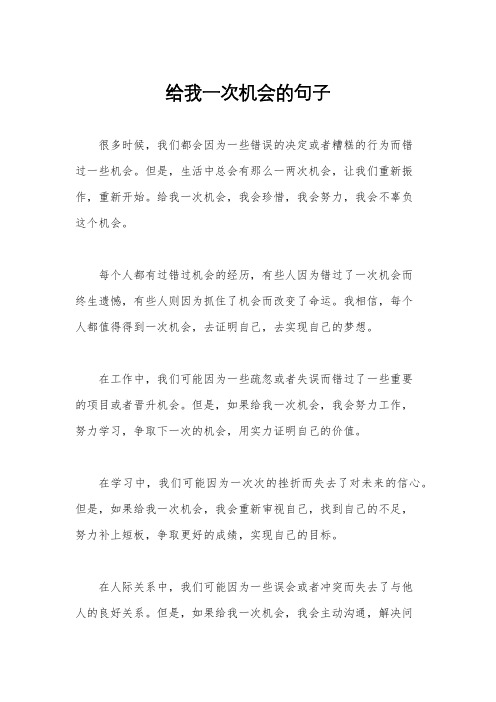 给我一次机会的句子